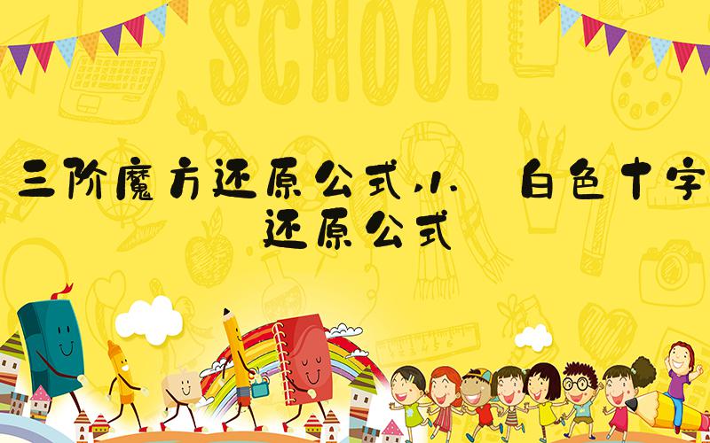 三阶魔方还原公式 1. 白色十字还原公式